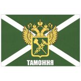 22010534 Флаг Таможня (с эмблемой и надписью) 90х135 см