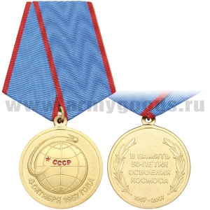 21 21 0001 Медаль В память 50-летия освоения космоса 4 октября 1957 года