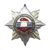 20 07 0111 Значок мет. Орден-звезда Отряд спецназ ВВ МВД Русь 