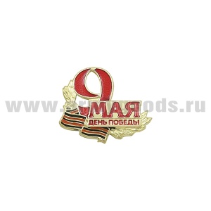 20 18 0046 Значок мет. 9 мая День Победы (с Георгиевской лентой) на пимсе