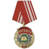 21 25 0006 Медаль Верность КПБ 