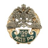 20 02 0261 Значок мет. 150 лет ЖДВ РФ