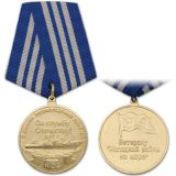 21 04 0034 Медаль Ветерану "холодной войны на море" (2 дивизия противолодочных кораблей КСФ За с