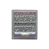 20 15 0017 Значок мет. Кандидат в мастера спорта Россия (с флагом)