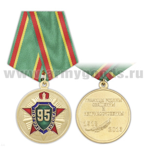 21 08 0016 Медаль 95 лет пограничным войскам 1918-2013 (Границы Родины священны и неприкосновенны)