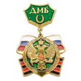 20 12 0154 Медаль ДМБ с подковой (зел.) 