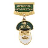 20 12 0053 Медаль Дед Дембель неотвратим (зелен.) 