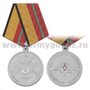 21 02 0059 Медаль За отличие в военной службе 1 степ. (МО обр. 2009 г.)