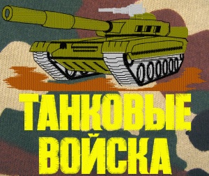 Ф-1-58 Футболка с вышивкой на груди Танк. В-ка (танк) "Цифра" 