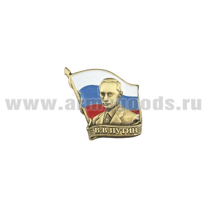 20 19 0062 Значок мет. Путин В.В. на фоне флага РФ (h=2 см) на пимсе